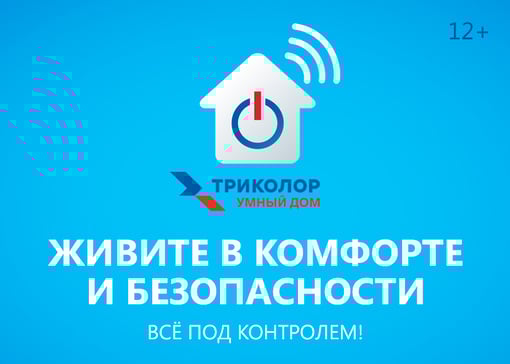 Триколор Умный Дом