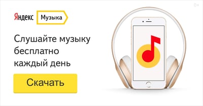 Яндекс музыка