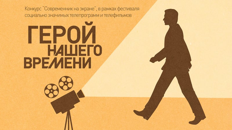 Не тот герой