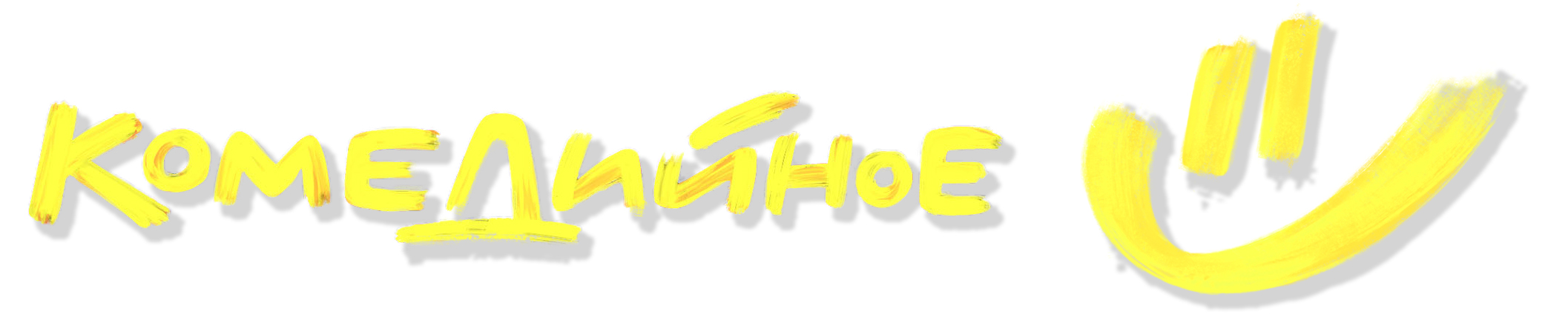 Триколор запустил киноканал «Комедийное»