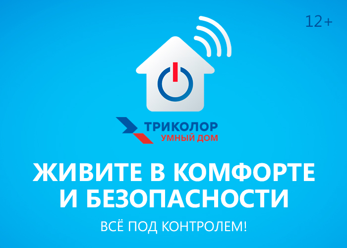 Триколор запустил сервис «Триколор Умный дом»