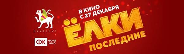 Приглашение на пресс-конференцию и пресс-показ фильма Ёлки последние