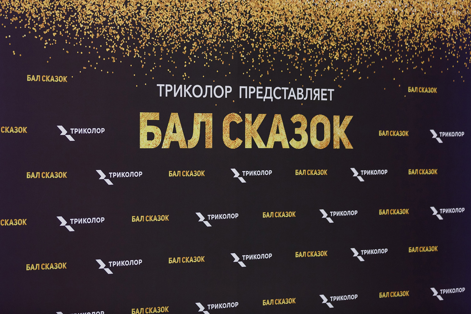 Триколор стал партнёром премьеры «Бала сказок» в Кремле