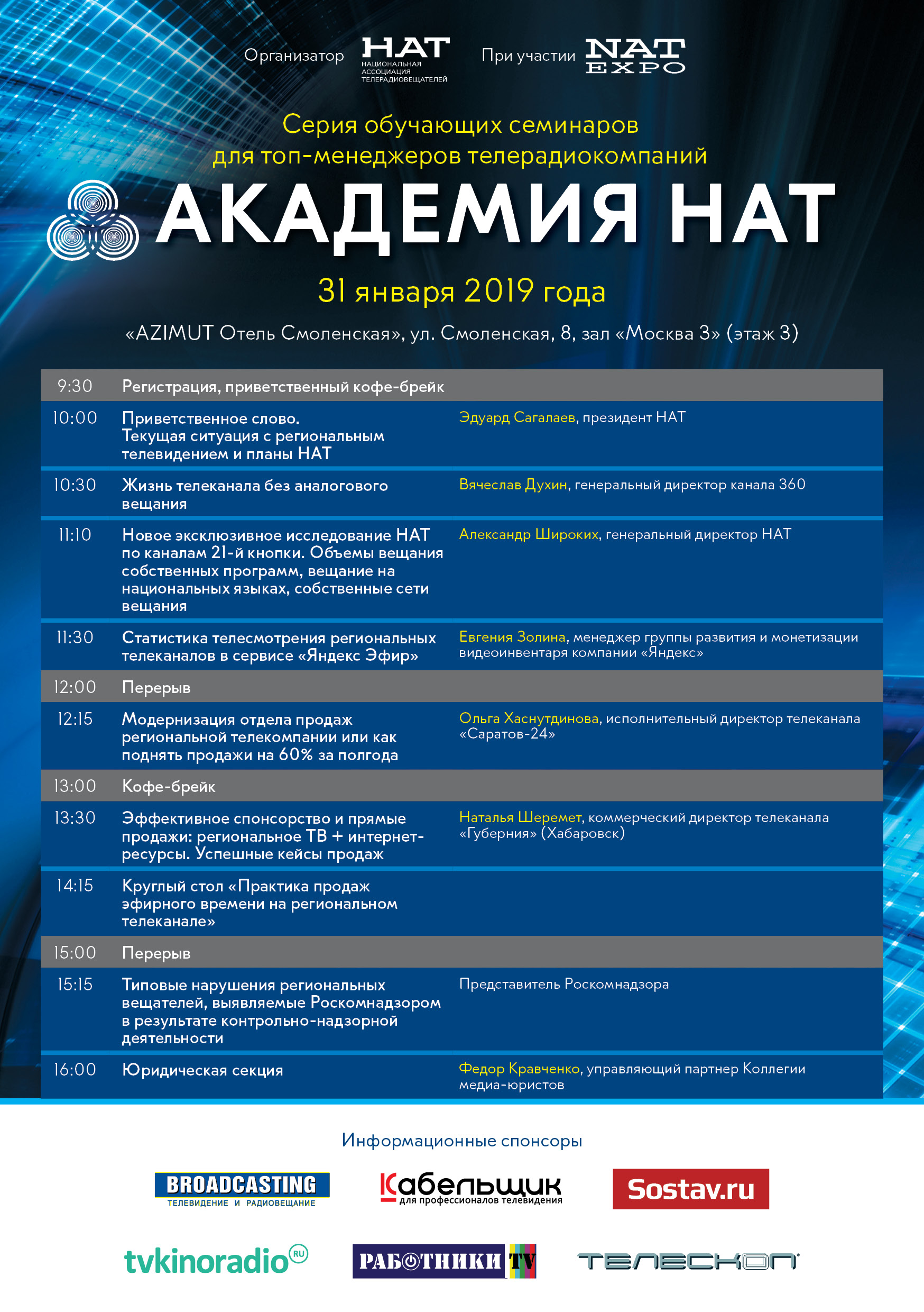 31 января в Москве пройдет седьмая Академия НАТ