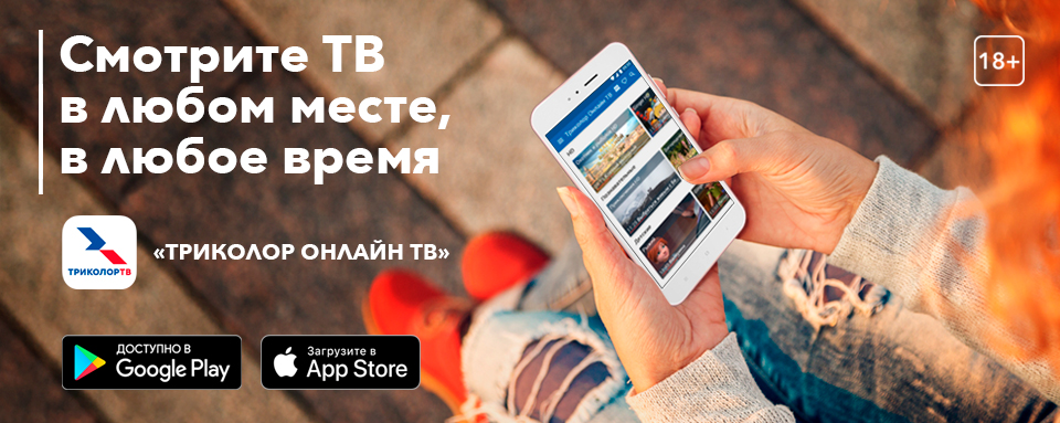 Триколор теперь на iOS и Android