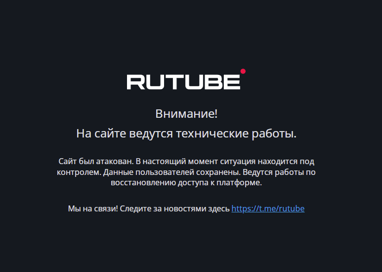 Rutube подвергся масштабной хакерской атаке и остаётся недоступным