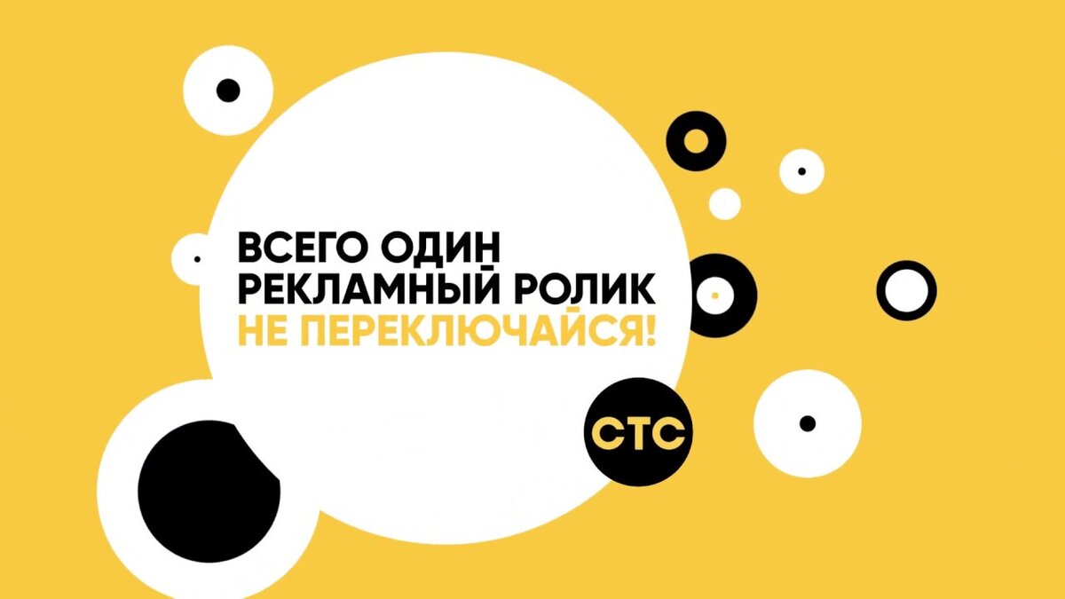 СТС грозит штраф до полмиллиона рублей за превышение допустимого объёма рекламы в телеэфире